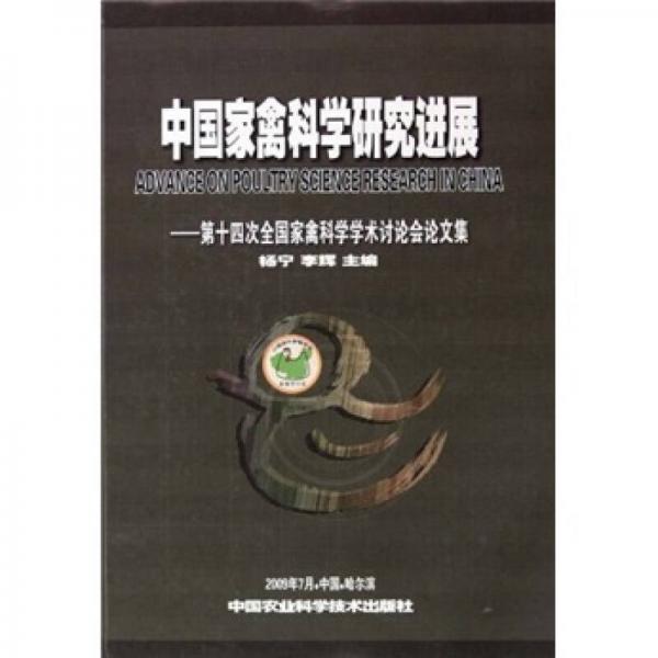 中国家禽科学研究进展：第十四次全国家禽科学学术讨论会论文集