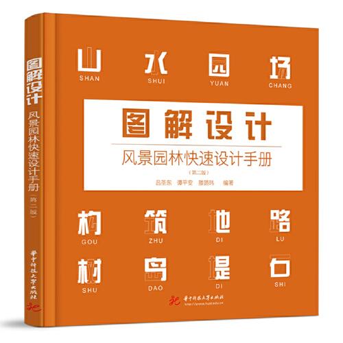 圖解設(shè)計(jì)：風(fēng)景園林快速設(shè)計(jì)手冊（第二版）
