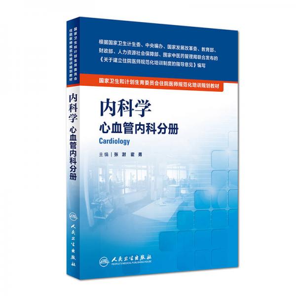 國家衛(wèi)生和計劃生育委員會住院醫(yī)師規(guī)范化培訓(xùn)規(guī)劃教材·內(nèi)科學(xué) 心血管內(nèi)科分冊