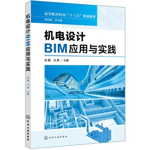 机电设计BIM应用与实践(赵麒)