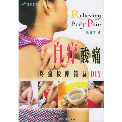 自療酸痛--疼痛按摩簡(jiǎn)易DIY/健康忠告叢書