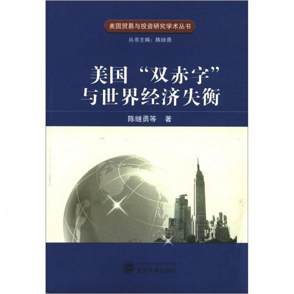 美国贸易与投资研究学术丛书：美国“双赤字”与世界经济失衡