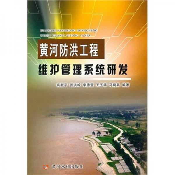 黄河防洪工程维护管理系统研发