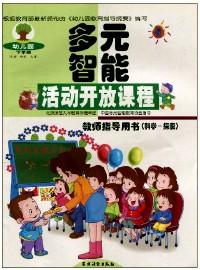 幼兒園多元智能活動開放課程教師指導用書 : 