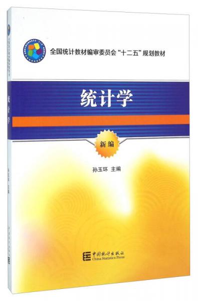 統(tǒng)計學(xué)（新編）