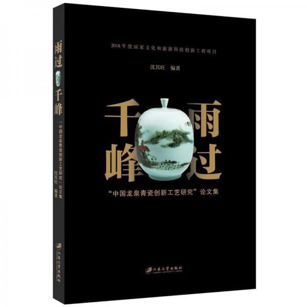 雨过千峰：“中国龙泉青瓷创新工艺研究”论文集