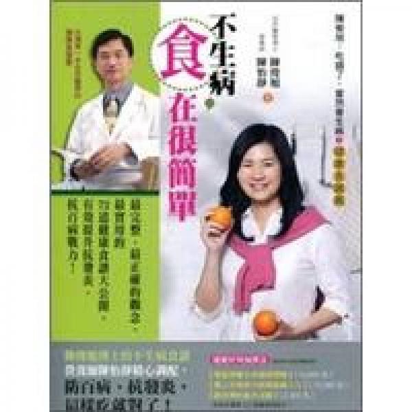 不生病，「食」在很簡(jiǎn)單：陳俊旭吃錯(cuò)了，當(dāng)然會(huì)生病3健康食譜篇