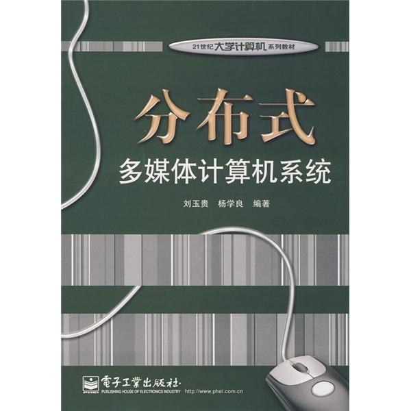 分布式多媒體計(jì)算機(jī)系統(tǒng)