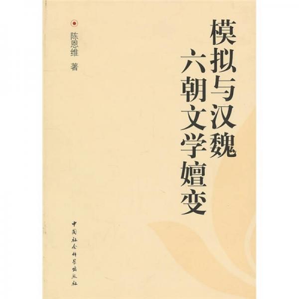 模擬與漢魏六朝文學(xué)嬗變
