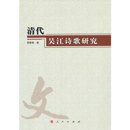 清代吴江诗歌研究