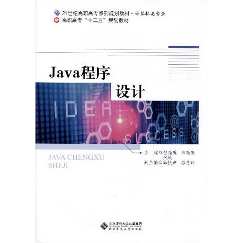 21世纪高职高专系列规划教材 计算机类专业:Java程序设计