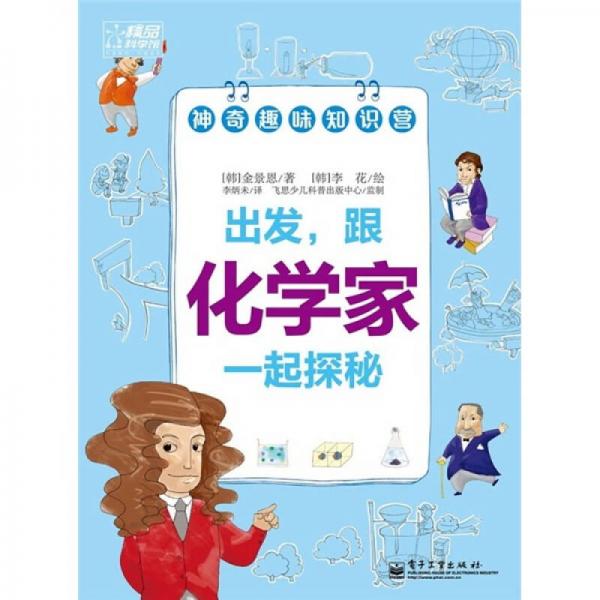 出發(fā)，跟化學(xué)家一起探秘