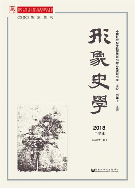 形象史学2018/上半年（总第十一辑）