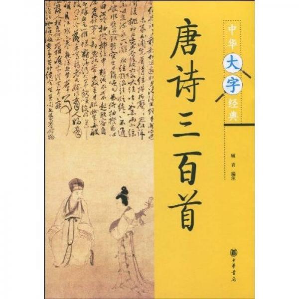 中華大字經(jīng)典：唐詩三百首