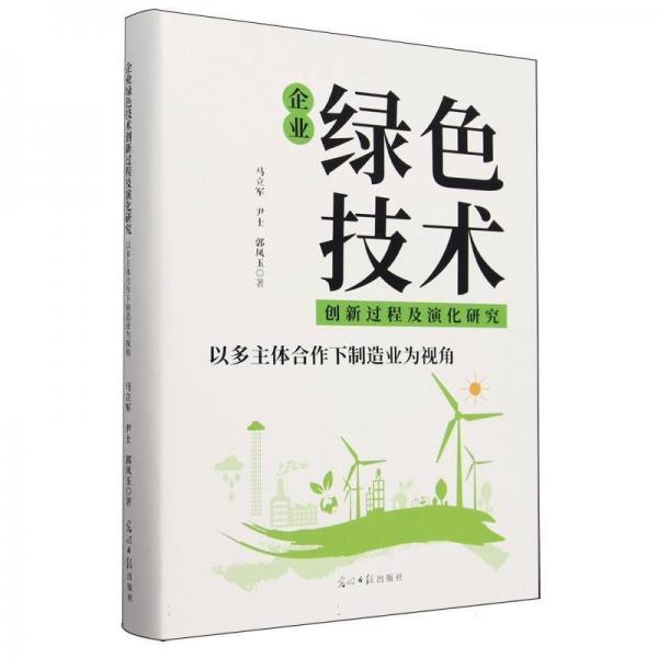 企業(yè)綠色技術(shù)創(chuàng)新過程及演化研究:以多主體合作下制造業(yè)為視角