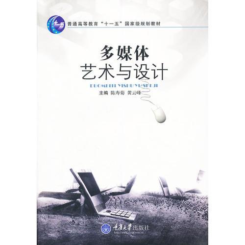 多媒體藝術(shù)與設(shè)計(jì)(普通高等教育十一五國家級規(guī)劃教材)