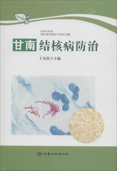 甘南結(jié)核病防治