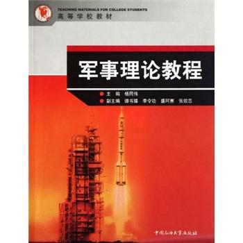 ：軍事理論教程