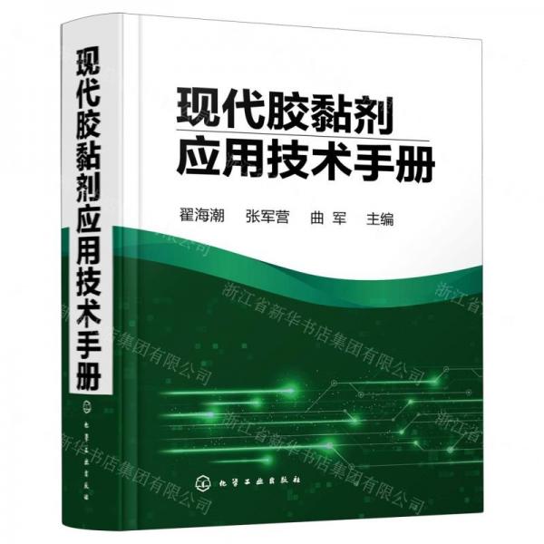 現(xiàn)代膠黏劑應(yīng)用技術(shù)手冊(cè)