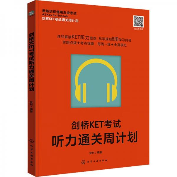 劍橋KET考試聽力通關(guān)周計(jì)劃(新版劍橋通用五級考試)/劍橋KET考試通關(guān)周計(jì)劃