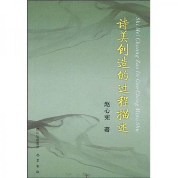 詩美創(chuàng)造的過程描述