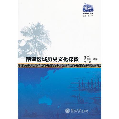 南海区域历史文化探微（南海研究丛书）