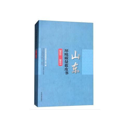 山東環(huán)境質(zhì)量藍(lán)皮書（2011—2015年）