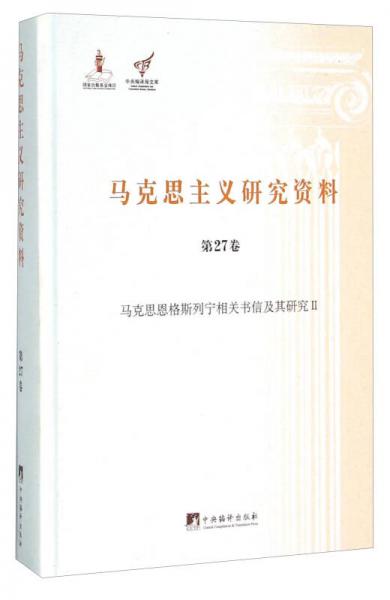 马克思主义研究资料（第27卷 马克思恩格斯列宁相关书信及其研究2）