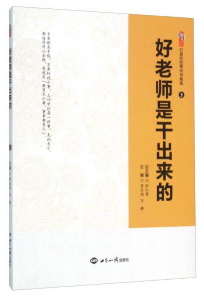 好老師是干出來的