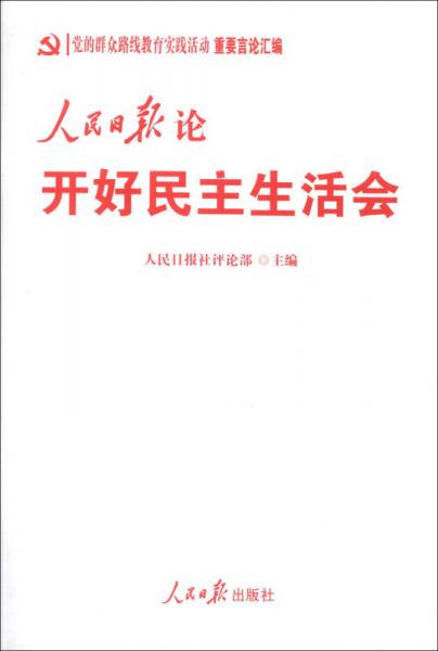 党的群众路线教育实践活动重要言论汇编：人民日报论开好民主生活会