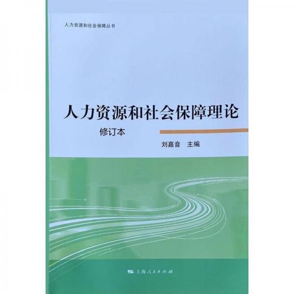 人力资源和社会保障理论（修订本）