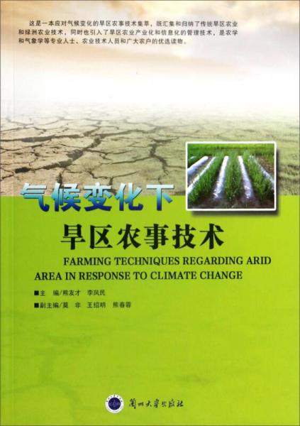 氣候變化下旱區(qū)農事技術