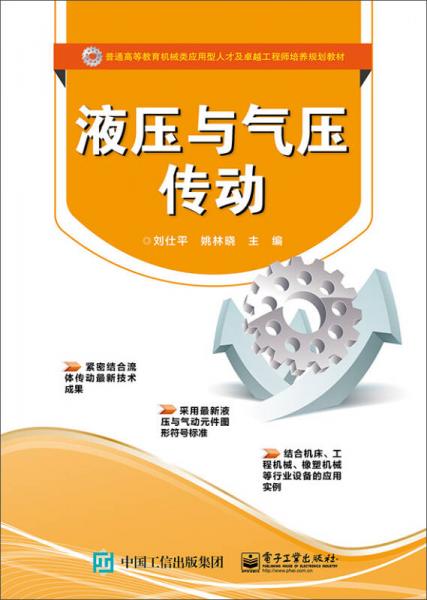 液壓與氣壓傳動