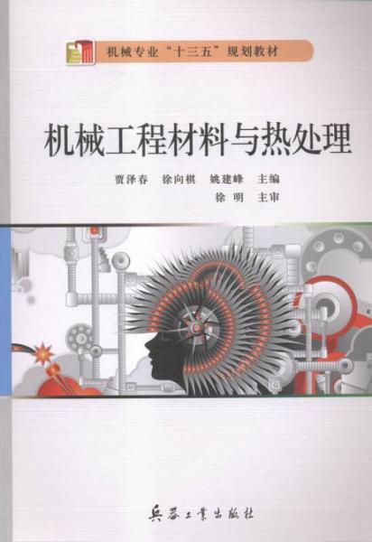 機(jī)械工程材料與熱處理