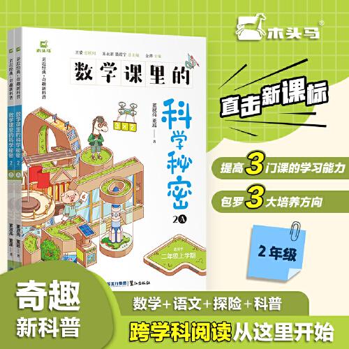 數(shù)學(xué)課里的科學(xué)秘密 跨學(xué)科 二年級AB版上下2冊十萬個為什么小學(xué)科普啟蒙課外書 青少年兒童趣味百科全書