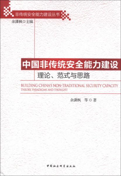 非传统安全能力建设丛书：中国非传统安全能力建设理论、范式与思路