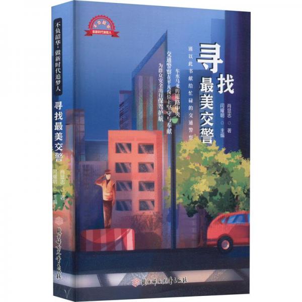 尋找最美交警