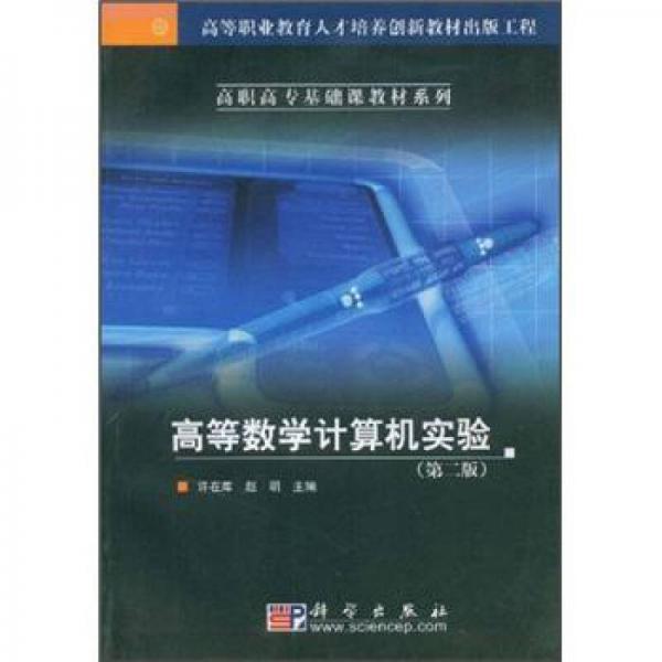 高等职业教育人才培养创新教材出版工程·高职高专基础课教材系列：高等数学计算机实验（第2版）