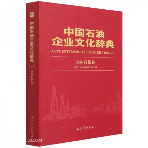 中国石油企业文化辞典(吉林石化卷)