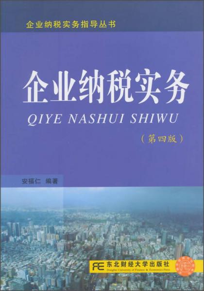 企業(yè)納稅實務(wù)（第四版）