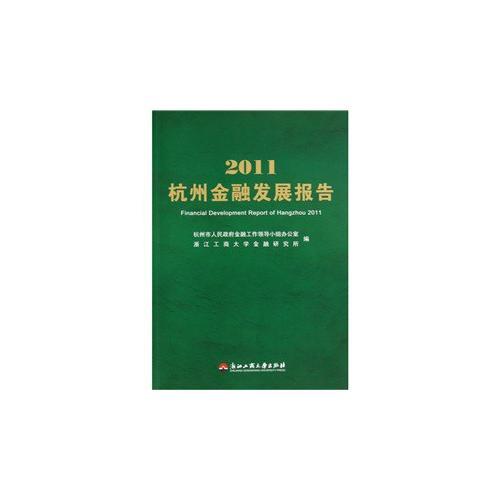 2011杭州金融發(fā)展報(bào)告