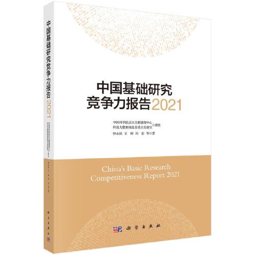中國基礎研究競爭力報告2021