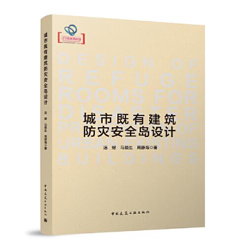 城市既有建筑防災(zāi)安全島設(shè)計(jì)
