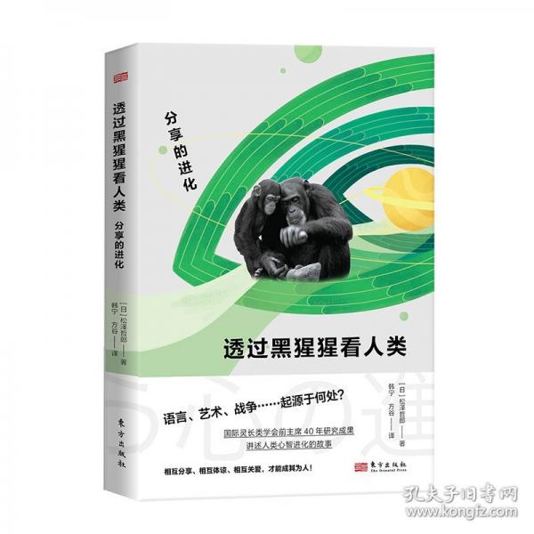 透過黑猩猩看人類 分享的進化