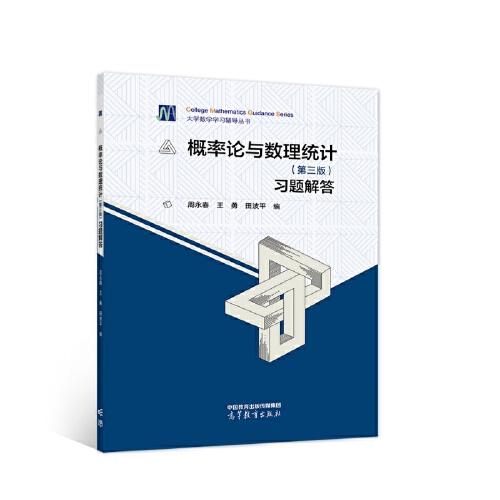概率論與數(shù)理統(tǒng)計(jì)（第三版）習(xí)題解答