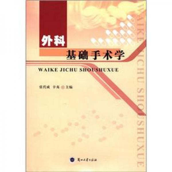 外科基礎(chǔ)手術(shù)學(xué)