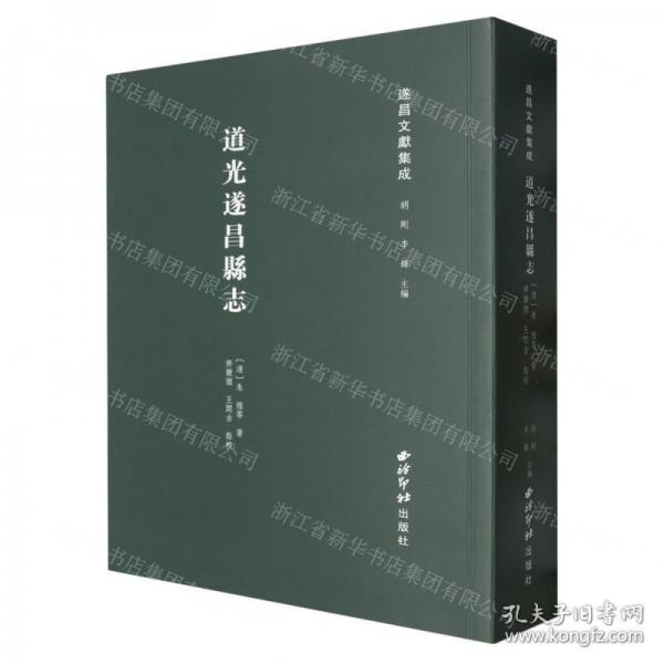道光遂昌縣志/遂昌文獻(xiàn)集成