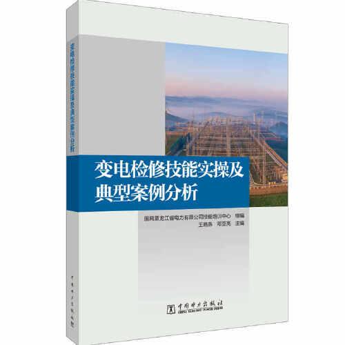 變電檢修技能實(shí)操及典型案例分析