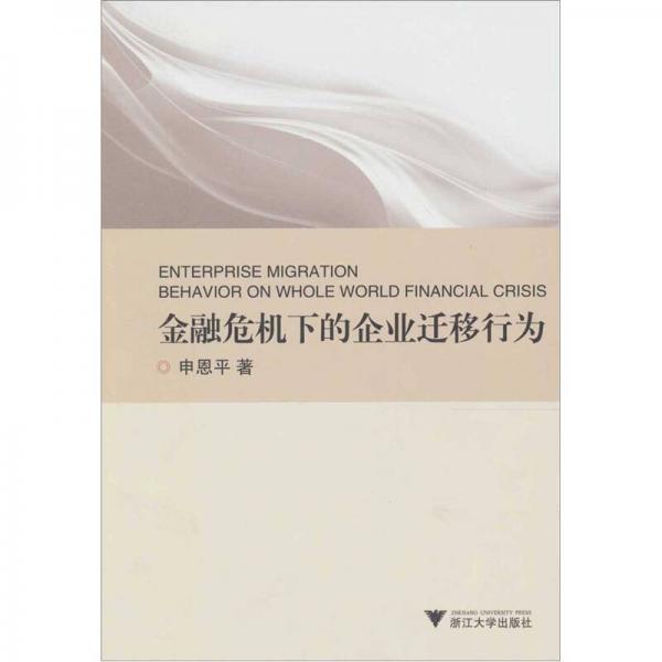 金融危機下的企業(yè)遷移行為