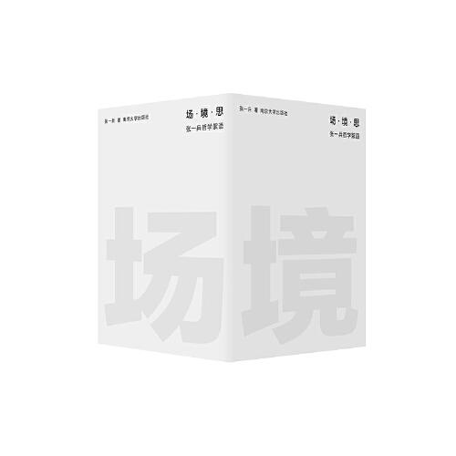 场·境·思——张一兵哲学絮语（全三卷）